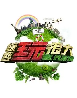 《美食探险家》综艺海报